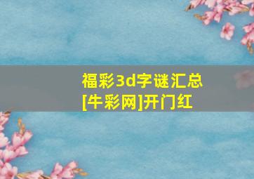 福彩3d字谜汇总[牛彩网]开门红